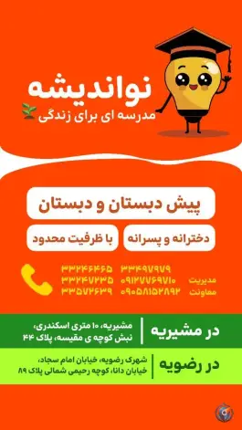 پیش دبستانی و دبستان پسرانه نواندیشه - شهرک رضویه، تهران