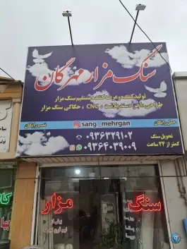 سنگ مزار مهرگان، کمال شهر، کرج