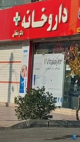 عکس های داروخانه دکتر دهقانی ولیعصر کرج