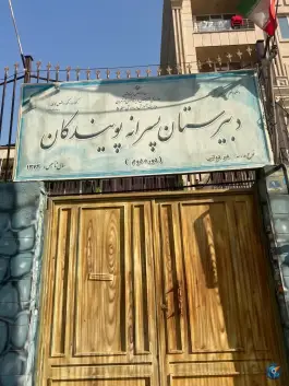 دبیرستان پویندگان؛ محله اندیشه، تهران