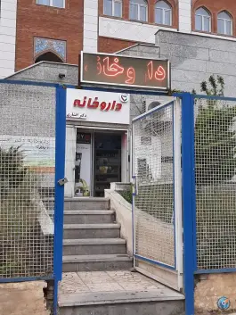 عکس داروخانه دکتر افشاری؛ دهکده المپیک، تهران 2