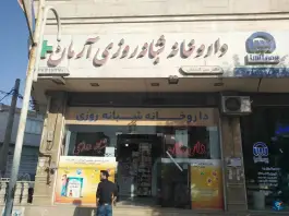 داروخانه شبانه روزی آرمان، ماهدشت، کرج
