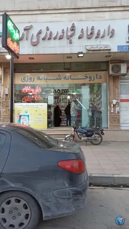 عکس داروخانه شبانه روزی آرمان، ماهدشت، کرج 2