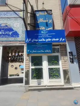 خانه بهداشت و مرکز سلامت - بلوار هوشیار، کرج