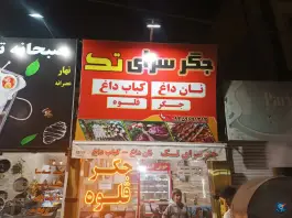 عکس های جگرسرا تک کرج؛ ولیعصر حسین آباد