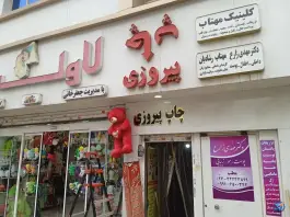 کلینیک مهتاب، بلوار مهدیه کرج