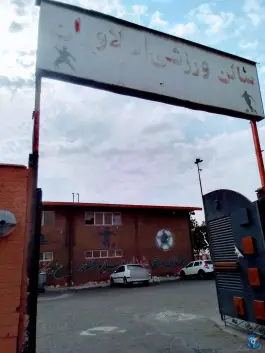 عکس سالن ورزشی دلاوران، اسلام آباد کرج 2