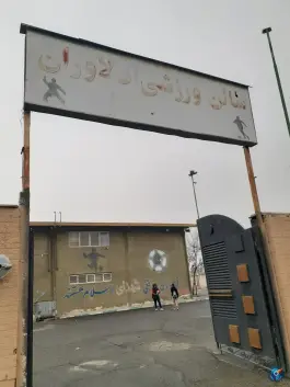 عکس سالن ورزشی دلاوران، اسلام آباد کرج 4