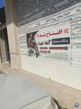عکس باشگاه بدنسازی آلفا فیت گرمدره کرج 4