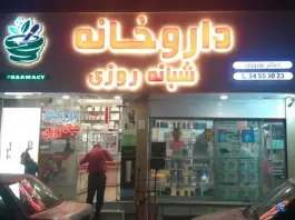 عکس های داروخانه شبانه روزی دکتر نوروزی، گلشهر کرج