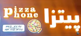 عکس پیتزا فون شعبه سپاهان شهر اصفهان 4