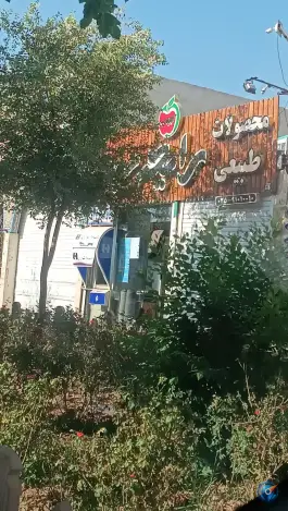 عکس فروشگاه رایحه سیب شعبه ۲، محله مصلاء، قم 2