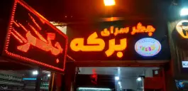 جگر سرای برکه، آزادراه شهید فلاحی، کرج