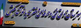 هنرستان دخترانه مکتبی (فرهیختگان)؛ جابر انصاری، اصفهان