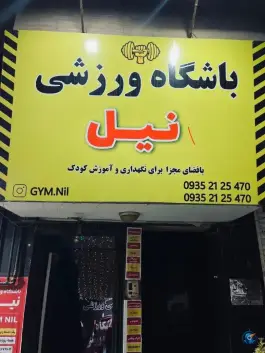 باشگاه ورزشی نیل، صوفی آباد، کرج