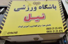 عکس باشگاه ورزشی نیل، صوفی آباد، کرج 6
