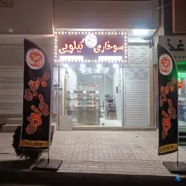 سوخاری کیلویی سوجان، چمران ۲، کرج