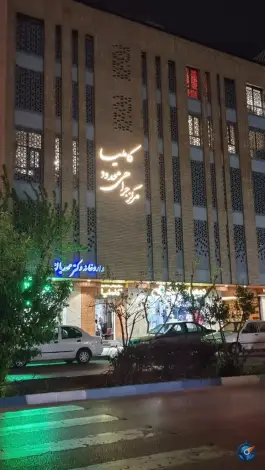 مرکز جراحی محدود کاملیا در محله بدر اصفهان
