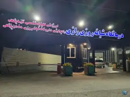 درمانگاه شبانه روزی رازی، ایثار شمالی، اصفهان