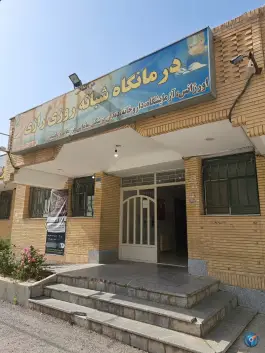 عکس درمانگاه شبانه روزی رازی، ایثار شمالی، اصفهان 3