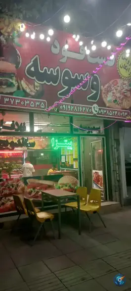 فست فود وسوسه، ماهدشت، کرج