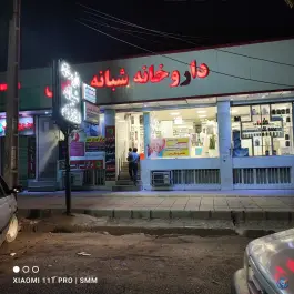 داروخانه شبانه روزی دکتر فعله گری ماهدشت کرج