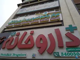 داروخانه دکتر داداللهی، بلوار هفت تیر، کرج