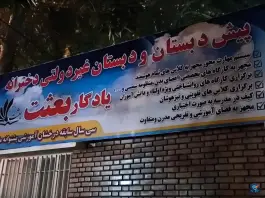 پیش دبستانی و دبستان غیر دولتی دخترانه یادگار بعثت، جهانشهر، کرج