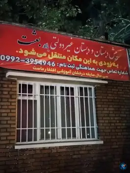 عکس پیش دبستانی و دبستان غیر دولتی دخترانه یادگار بعثت، جهانشهر، کرج 2