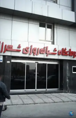 عکس درمانگاه شبانه روزی شهرزاد، سازمان آب، تهران 3