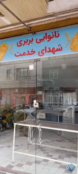 نانوایی بربری شهدای خدمت؛ محله بنیاد قم