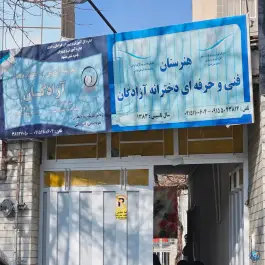 عکس های هنرستان فنی حرفه ای دخترانه آزادگان - محله نیروی هوایی مشهد