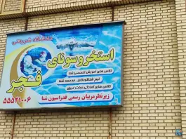 عکس استخر فجر دانشگاه شریعتی، بهمنیار، تهران 8