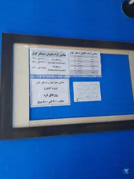 استخر کوثر ملک شهر اصفهان