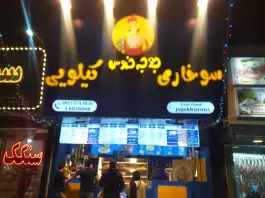 سوخاری کیلویی جوجه خروس، استقلال مشهد