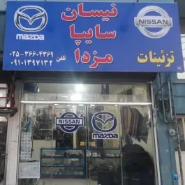 لوازم یدکی نیسان مزدا قمین، محله حنیف نژاد قم