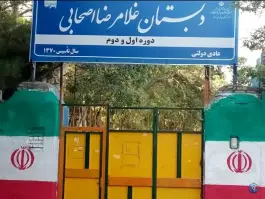 عکس های دبستان پسرانه اصحابی، محله شهید فرامرز عباسی، مشهد
