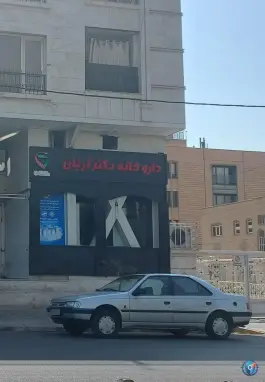 داروخانه آریان شیراز