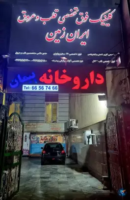 داروخانه پیمان، نصرت، تهران