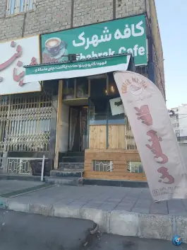 عکس های کافه شهرک، شهرک فجر، ساوه