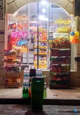 عکس سوپرمارکت آنام، محله پانزده خرداد قم 4