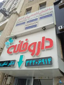 داروخانه دکتر شیوا شکوری در جهانشهر کرج