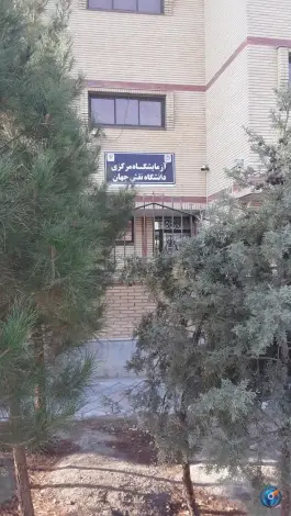 عکس آزمایشگاه مرکزی دانشگاه نقش جهان، بهارستان اصفهان 2