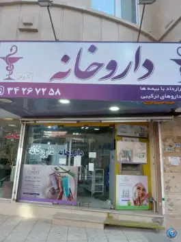 داروخانه دکتر امیر نظری، گلشهر ویلا، کرج