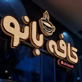 عکس کافه بانو دولت آباد برخوار 3