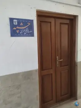 موسسه چشمه؛ مصلی اصفهان