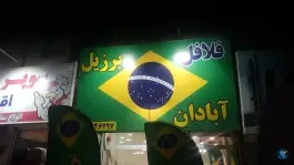 فلافل برزیل آبادان؛ شاهین ویلا، کرج