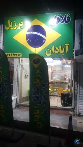 عکس فلافل برزیل آبادان؛ شاهین ویلا، کرج 2