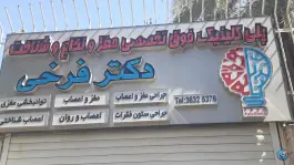 پلی کلینیک فوق تخصصی دکتر فرخی، محله شهید رجایی شیراز