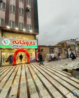 داروخانه دکتر توکل در جهانشهر کرج